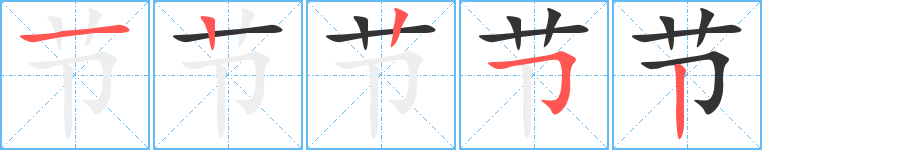 節(jié)字的筆順分步演示
