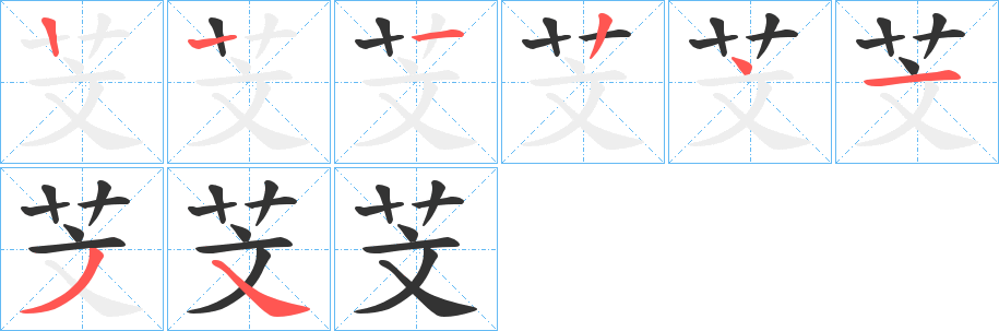 芠字的筆順?lè)植窖菔?></p>
<h2>芠的釋義：</h2>
芠<br />wén<br />〔芒芠〕古人指宇宙形成前的混沌狀態(tài)。<br />古書(shū)上說(shuō)的一種草。<br />筆畫(huà)數(shù)：7；<br />部首：艸；<br />筆順編號(hào)：1224134<br />
<p>上一個(gè)：<a href='bs2840.html'>苃的筆順</a></p>
<p>下一個(gè)：<a href='bs2838.html'>芛的筆順</a></p>
<h3>相關(guān)筆畫(huà)筆順</h3>
<p class=