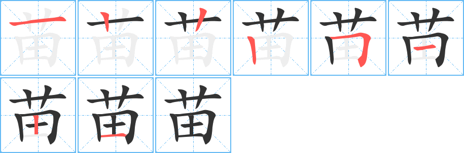 苗字的筆順分步演示