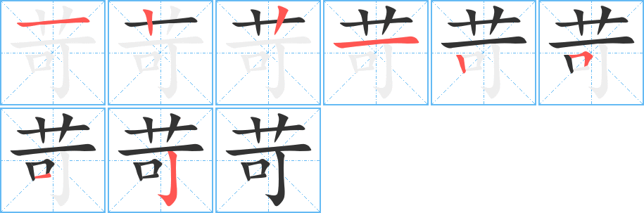 苛字的筆順分步演示