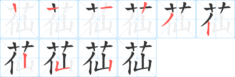 苮字的筆順分步演示