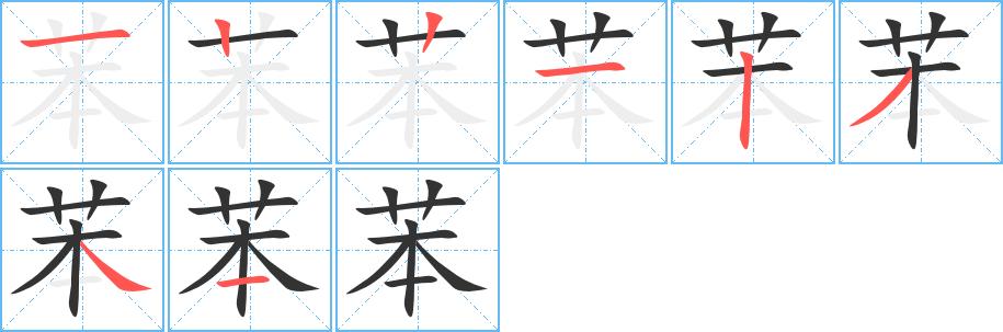 苯字的筆順分步演示