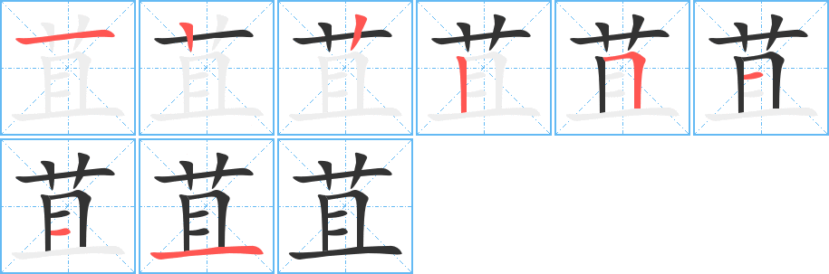 苴字的筆順?lè)植窖菔?></p>
<h2>苴的釋義：</h2>
苴<br />jū<br />大麻的雌珠，開花后能結(jié)果實(shí)。<br />鞋里墊的草。<br />苴<br />chá<br />浮草，枯草：“如彼棲苴”。<br />筆畫數(shù)：8；<br />部首：艸；<br />筆順編號(hào)：12225111<br />
<p>上一個(gè)：<a href='bs1540.html'>苛的筆順</a></p>
<p>下一個(gè)：<a href='bs1538.html'>莖的筆順</a></p>
<h3>相關(guān)筆畫筆順</h3>
<p class=