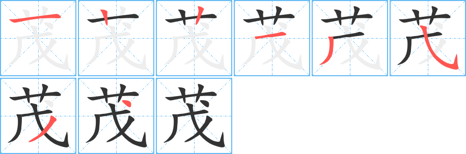 茂字的筆順分步演示