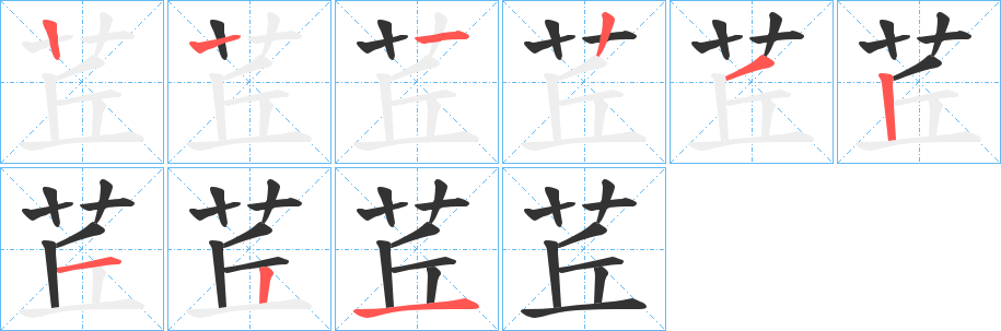 茊字的筆順分步演示