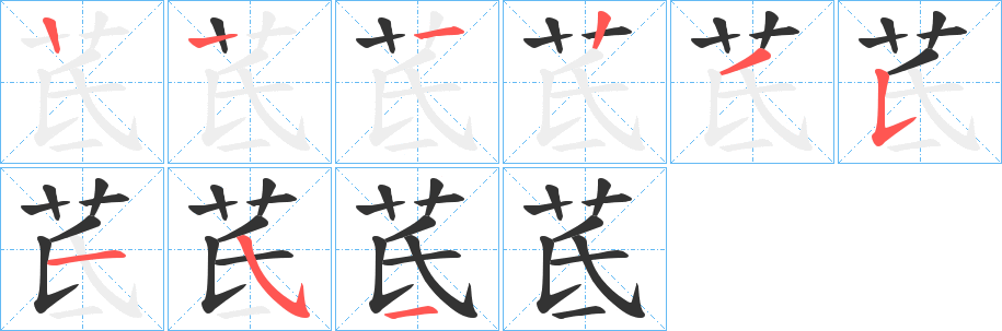 茋字的筆順分步演示