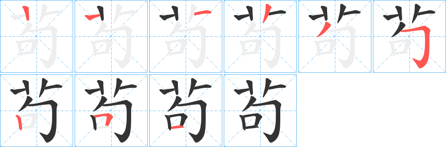 茍字的筆順分步演示