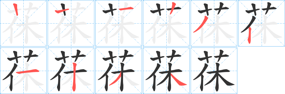 茠字的筆順?lè)植窖菔?></p>
<h2>茠的釋義：</h2>
茠<br />hāo<br />古同“薅”，除（草）。<br />筆畫(huà)數(shù)：9；<br />部首：艸；<br />筆順編號(hào)：122321234<br />
<p>上一個(gè)：<a href='bs3831.html'>茍的筆順</a></p>
<p>下一個(gè)：<a href='bs3829.html'>茥的筆順</a></p>
<h3>相關(guān)筆畫(huà)筆順</h3>
<p class=