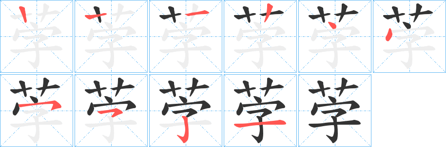 茡字的筆順分步演示