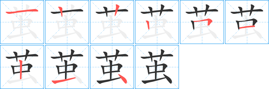 繭字的筆順分步演示