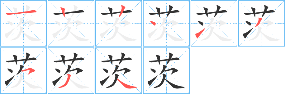 茨字的筆順分步演示