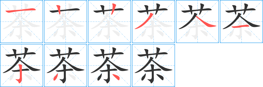 茶字的筆順分步演示
