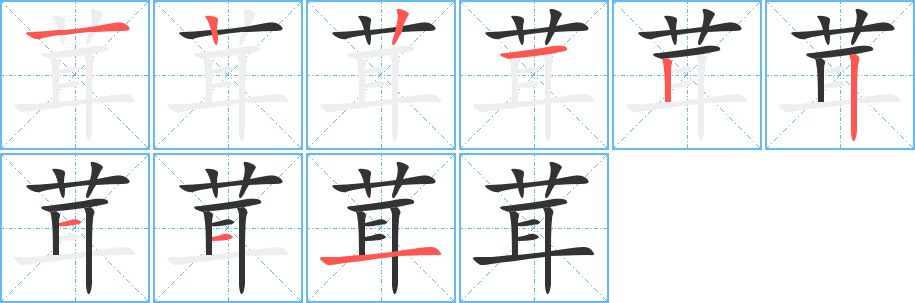 茸字的筆順分步演示