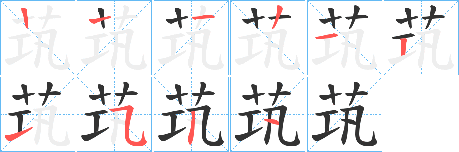 茿字的筆順分步演示