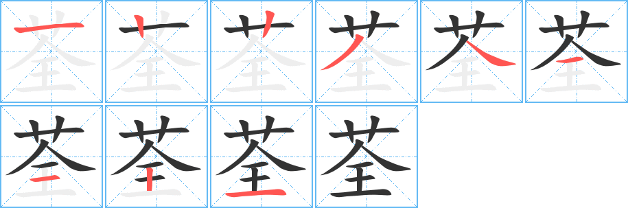 荃字的筆順?lè)植窖菔?></p>
<h2>荃的釋義：</h2>
荃<br />quán<br />古書(shū)上說(shuō)的一種香草，亦用以喻國(guó)君：荃察（舊時(shí)書(shū)信中請(qǐng)人原諒的敬辭，“荃不察余之中情兮”）。荃鑒。荃宰（喻君臣）。<br />古同“筌”，捕魚(yú)的竹器。<br />筆畫(huà)數(shù)：9；<br />部首：艸；<br />筆順編號(hào)：122341121<br />
<p>上一個(gè)：<a href='bs3795.html'>蕎的筆順</a></p>
<p>下一個(gè)：<a href='bs3793.html'>荍的筆順</a></p>
<h3>相關(guān)筆畫(huà)筆順</h3>
<p class=