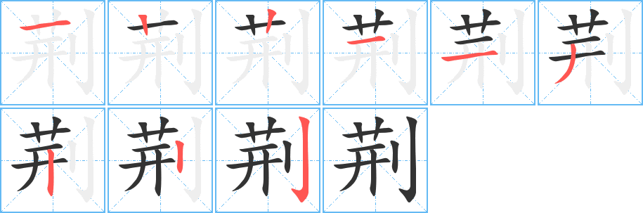 荊字的筆順分步演示