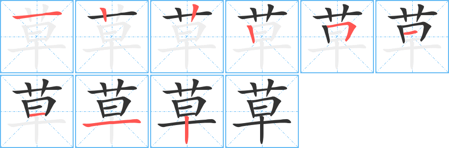 草字的筆順分步演示