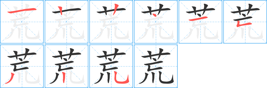 荒字的筆順?lè)植窖菔?></p>
<h2>荒的釋義：</h2>
荒<br />huāng<br />年成不好，收成不好：荒年。災(zāi)荒。防荒。備荒。<br />長(zhǎng)滿(mǎn)野草，或無(wú)人耕種：荒蕪。荒地。開(kāi)荒。<br />廢棄：荒廢。荒疏。荒置。業(yè)精于勤，荒于嬉。<br />冷落偏僻：荒村。荒郊。荒落（lu?）（ａ．荒涼冷落；ｂ．荒疏衰退）。荒頹。<br />嚴(yán)重缺乏，不夠用：煤荒。<br />不實(shí)在的，不正確的：荒信。荒唐（ａ．浮夸，不實(shí)在；ｂ．行為放蕩。“唐”均讀輕聲）。<br />放縱，迷亂：荒淫。荒腆（沉湎于酒）。<br />遠(yuǎn)，邊遠(yuǎn)的地方：荒遠(yuǎn)。荒遐。八荒。<br />擴(kuò)大：“天作高山大王荒之”。<br />包有：“奄有龜蒙，遂荒大東，至于海邦”。<br />工業(yè)上指沒(méi)有經(jīng)過(guò)精細(xì)加工的：荒子（毛坯）。<br />筆畫(huà)數(shù)：9；<br />部首：艸；<br />筆順編號(hào)：122415325<br />
<p>上一個(gè)：<a href='bs3773.html'>茴的筆順</a></p>
<p>下一個(gè)：<a href='bs3771.html'>荁的筆順</a></p>
<h3>相關(guān)筆畫(huà)筆順</h3>
<p class=