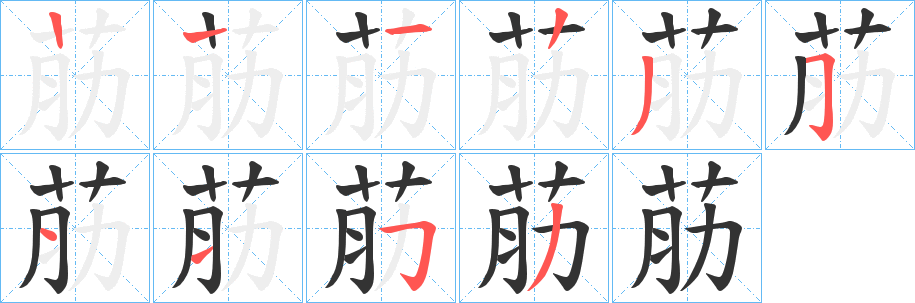 荕字的筆順?lè)植窖菔?></p>
<h2>荕的釋義：</h2>
荕<br />jīn<br />古同“筋”。<br />筆畫(huà)數(shù)：9；<br />部首：艸；<br />筆順編號(hào)：122351153<br />
<p>上一個(gè)：<a href='bs3834.html'>茢?shù)墓P順</a></p>
<p>下一個(gè)：<a href='bs3832.html'>茮的筆順</a></p>
<h3>相關(guān)筆畫(huà)筆順</h3>
<p class=