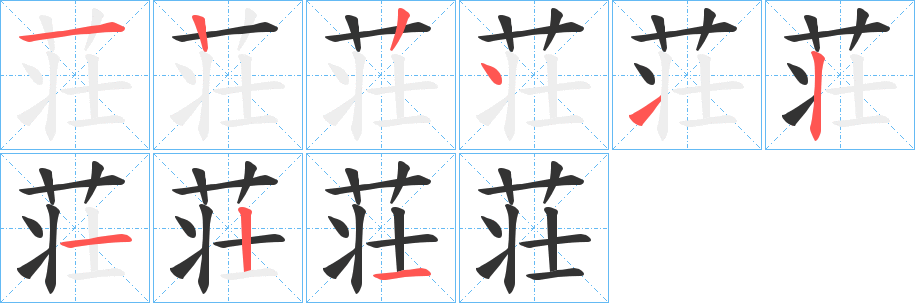 荘字的筆順分步演示