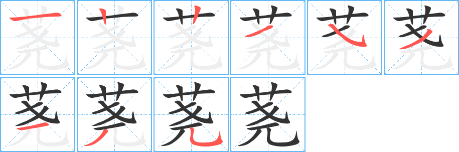 蕘字的筆順分步演示