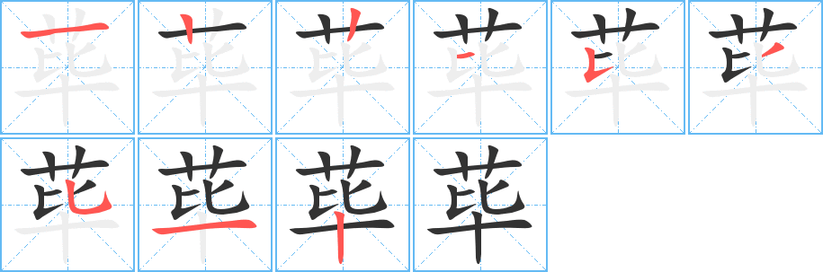 蓽字的筆順分步演示