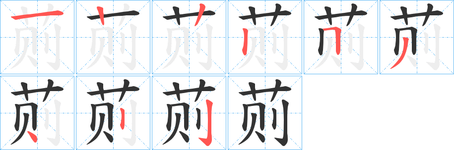 荝字的筆順?lè)植窖菔?></p>
<h2>荝的釋義：</h2>
荝<br />（萴）<br />cè<br />〔荝子〕附子（一種草本植物）側(cè)邊生出的塊根，可入藥。<br />（萴）<br />筆畫(huà)數(shù)：9；<br />部首：艸；<br />筆順編號(hào)：122253422<br />
<p>上一個(gè)：<a href='bs3820.html'>茞的筆順</a></p>
<p>下一個(gè)：<a href='bs3818.html'>茷的筆順</a></p>
<h3>相關(guān)筆畫(huà)筆順</h3>
<p class=