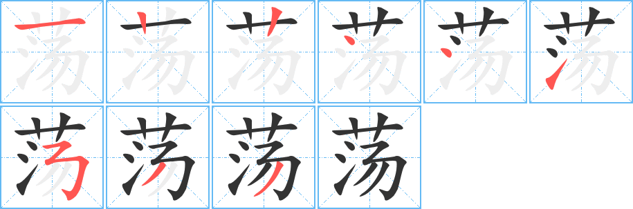 蕩字的筆順分步演示