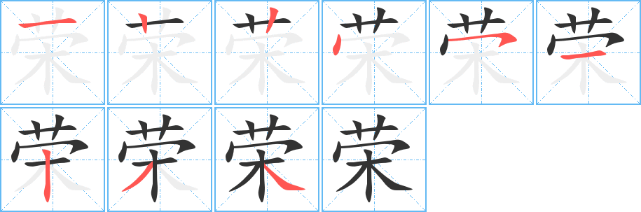 榮字的筆順分步演示
