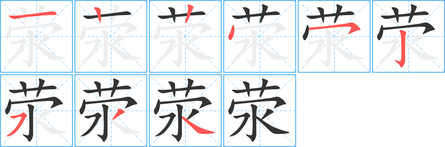 滎字的筆順分步演示