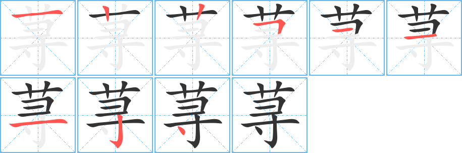 蕁字的筆順分步演示