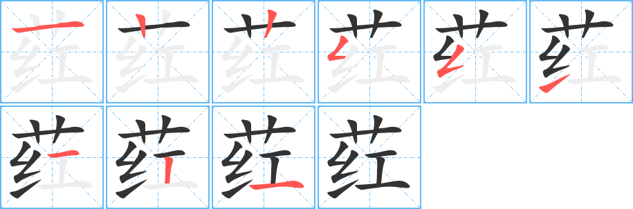 葒字的筆順分步演示