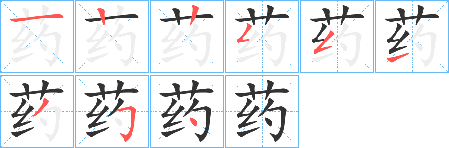 藥字的筆順?lè)植窖菔?></p>
<h2>藥的釋義：</h2>
藥<br />（藥）<br />yào<br />可以治病的東西：藥材。藥物。補(bǔ)藥。毒藥。草藥。中藥。西藥。藥劑。藥膳。藥到病除。良藥苦口。<br />有一定作用的化學(xué)物品：火藥。炸藥。殺蟲(chóng)藥。<br />用藥物救治：不可救藥。<br />毒死：藥老鼠。<br />古同“約”，纏。<br />草名，即“白芷”。<br />筆畫(huà)數(shù)：9；<br />部首：艸；<br />筆順編號(hào)：122551354<br />
<p>上一個(gè)：<a href='bs3809.html'>茵的筆順</a></p>
<p>下一個(gè)：<a href='bs3807.html'>荀的筆順</a></p>
<h3>相關(guān)筆畫(huà)筆順</h3>
<p class=