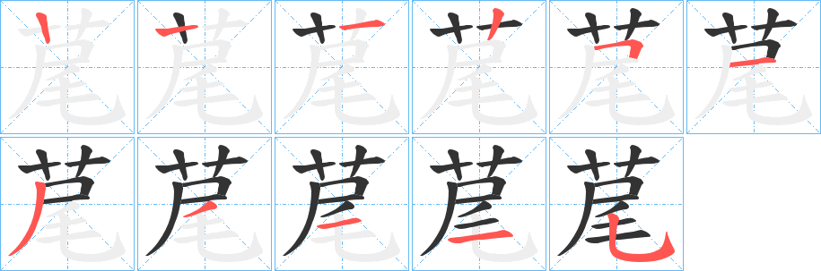 荱字的筆順分步演示