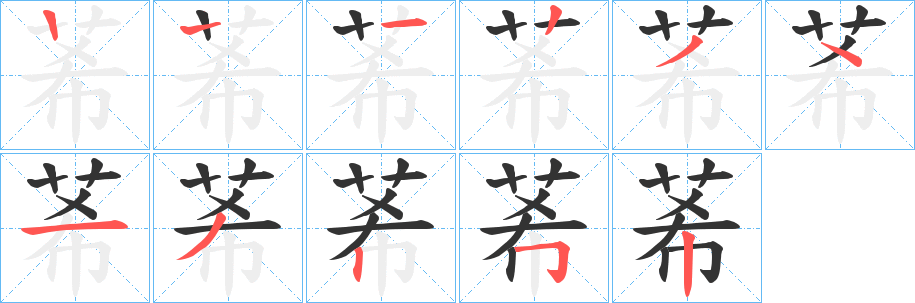 莃字的筆順分步演示