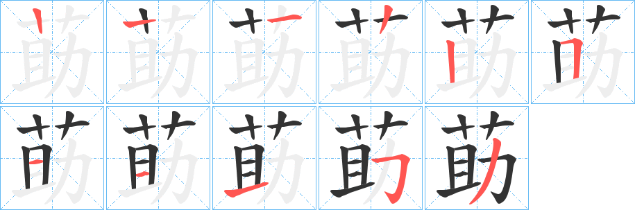 莇字的筆順?lè)植窖菔?></p>
<h2>莇的釋義：</h2>
莇<br />zhù<br />古書上說(shuō)的一種草。<br />古同“助”，殷代的一種租賦制度。<br />筆畫數(shù)：10；<br />部首：艸；<br />筆順編號(hào)：1222511153<br />
<p>上一個(gè)：<a href='bs7247.html'>莊的筆順</a></p>
<p>下一個(gè)：<a href='bs7245.html'>荺的筆順</a></p>
<h3>相關(guān)筆畫筆順</h3>
<p class=