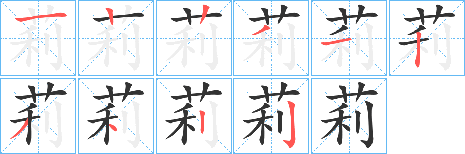 莉字的筆順分步演示