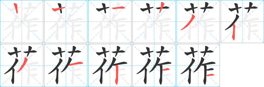 莋字的筆順?lè)植窖菔?></p>
<h2>莋的釋義：</h2>
莋<br />zuó<br />〔莋都〕古縣名，在今中國(guó)四川省漢源縣。<br />筆畫(huà)數(shù)：10；<br />部首：艸；<br />筆順編號(hào)：1223231211<br />
<p>上一個(gè)：<a href='bs7220.html'>莭的筆順</a></p>
<p>下一個(gè)：<a href='bs7218.html'>莟的筆順</a></p>
<h3>相關(guān)筆畫(huà)筆順</h3>
<p class=