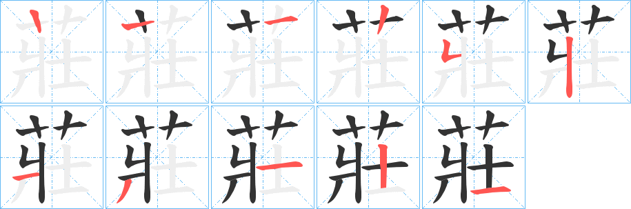 莊字的筆順分步演示