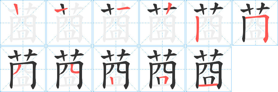 莔字的筆順分步演示