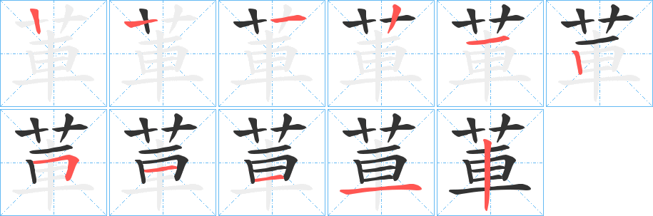 莗字的筆順分步演示