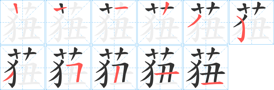 莥字的筆順分步演示