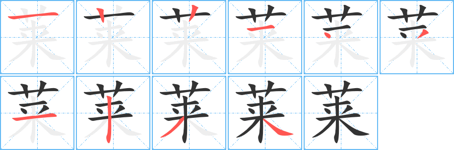 萊字的筆順分步演示