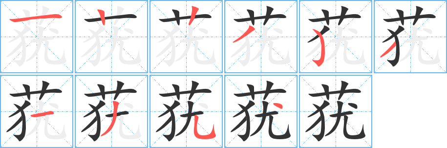 蕕字的筆順分步演示