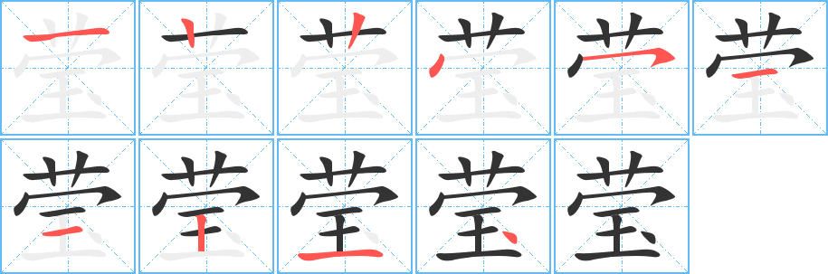 瑩字的筆順分步演示