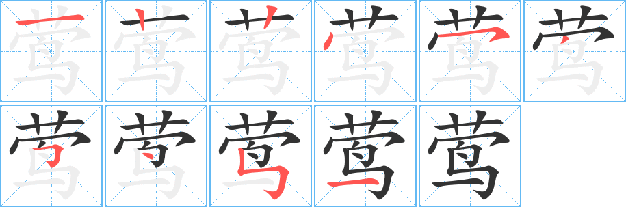 鶯字的筆順分步演示