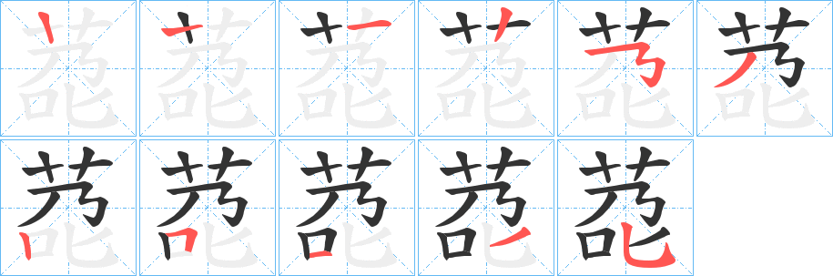 莻字的筆順分步演示