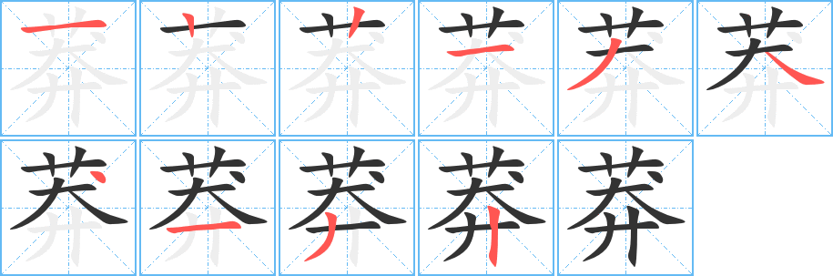 莽字的筆順分步演示