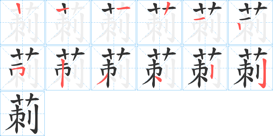莿字的筆順分步演示