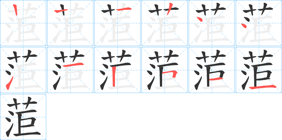 菃字的筆順?lè)植窖菔?></p>
<h2>菃的釋義：</h2>
菃<br />qú<br />古人名用字。<br />筆畫(huà)數(shù)：10；<br />部首：艸；<br />筆順編號(hào)：1224411515<br />
<p>上一個(gè)：<a href='bs7232.html'>荵的筆順</a></p>
<p>下一個(gè)：<a href='bs7230.html'>莍的筆順</a></p>
<h3>相關(guān)筆畫(huà)筆順</h3>
<p class=